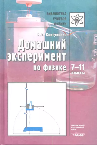 Домашний эксперимент по физике: 7-11 классы: Пособие для учителя - фото 1