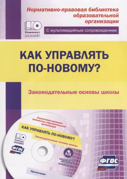 Как управлять по-новому? Законодательные основы школы. (ФГОС) Книга+CD - фото 1