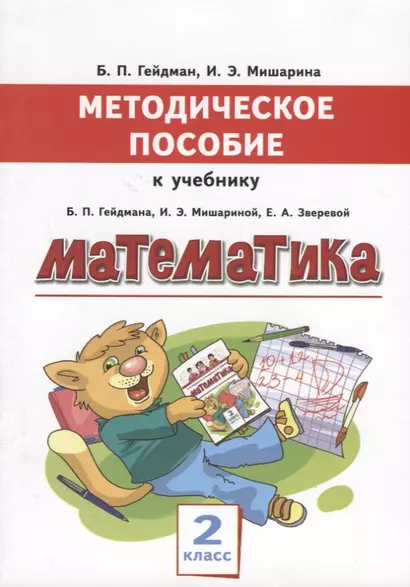 Математика. 2 класс. Методическое пособие к учебнику Б.П. Гейдмана, И.Э. Мишариной, Е.А. Зверевой - фото 1