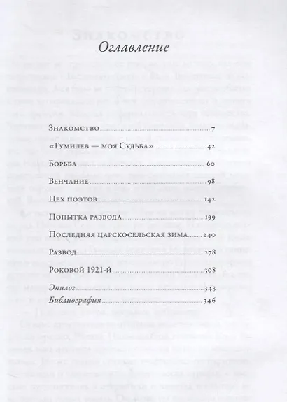 Воин и дева: Мир Николая Гумилева и Анны Ахматовой - фото 2
