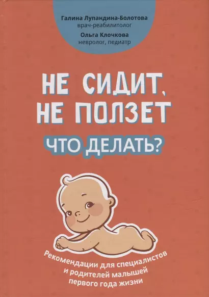 Не сидит, не ползет. Что делать?: рекомендации для специалистов и родителей малышей первого года жизни - фото 1