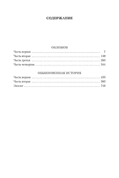 Обломов. Обыкновенная история - фото 7