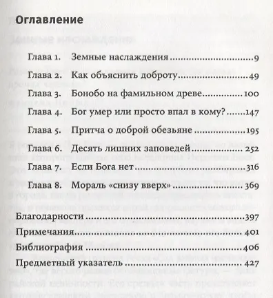 Истоки морали. В поисках человеческого у приматов - фото 2