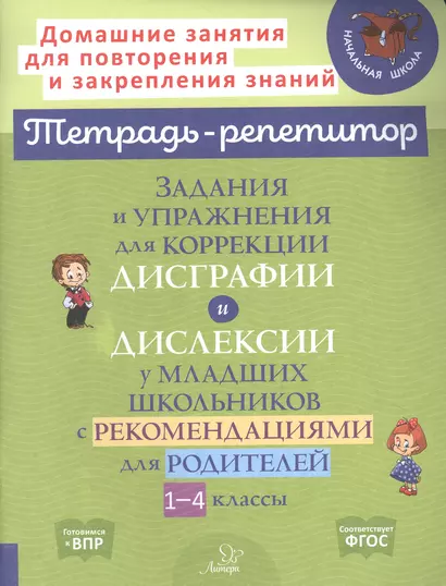 Задания и упражнения для коррекции дисграфии и дислексии у младших школьников с рекомендациями для родителей 1-4 классы - фото 1