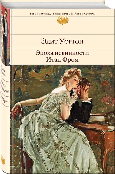Эпоха невинности. Итан Фром - фото 3