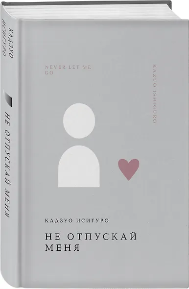 Не отпускай меня - фото 3