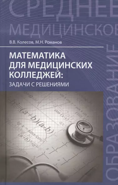 Математика для медицинских колледжей: задачи с решениями - фото 1