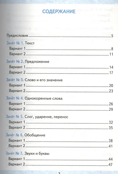 Русский язык. 2 класс. Зачётные работы. Часть 1. ФГОС (к новым учебникам) - фото 2