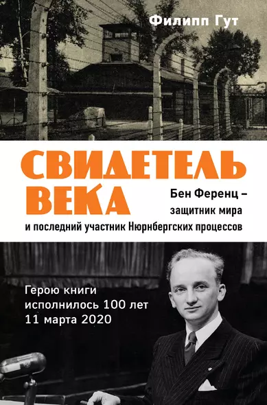 Свидетель века. Бен Ференц - защитник мира и последний живой участник Нюрнбергских процессов - фото 1