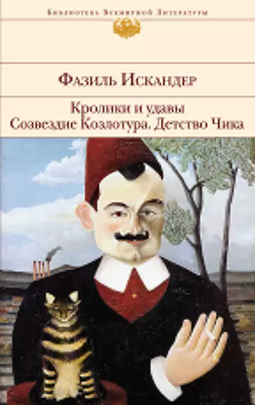 Кролики и удавы   Созвездие Козлотура   Детство Чика : притча, повесть, рассказы - фото 1