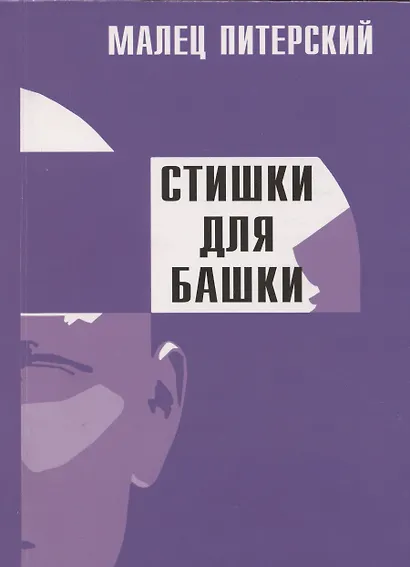 Стишки для башки - фото 1