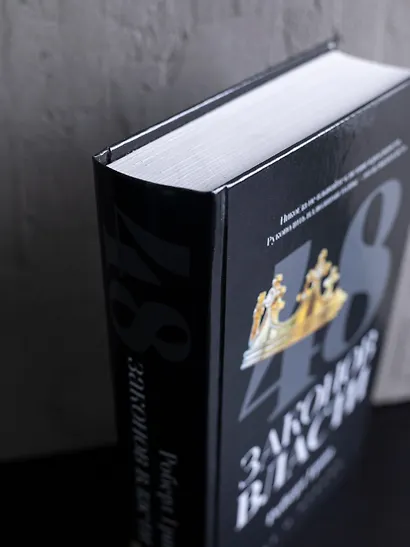 48 законов власти - фото 2