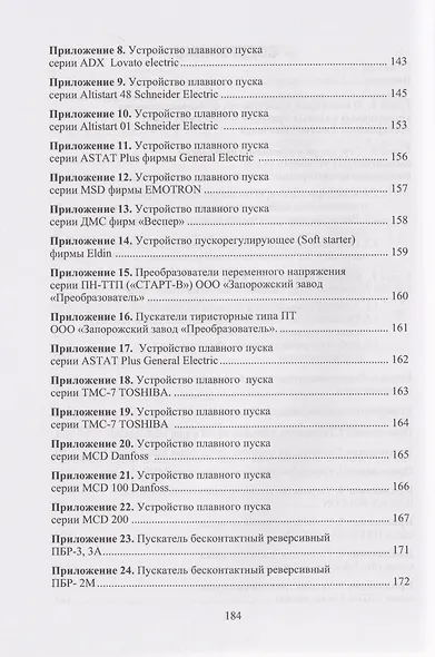 Бесконтактные устройства пуска и торможения электродвигателей: учебное пособие - фото 3