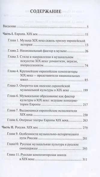 Музыкальная культура Европы и России. XIX век. Учебное пособие для СПО - фото 2