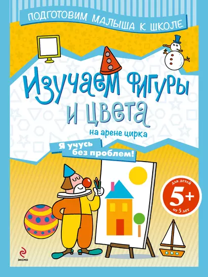 Изучаем фигуры и цвета на арене цирка - фото 1