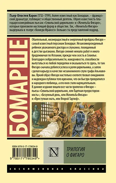 Трилогия о Фигаро - фото 2