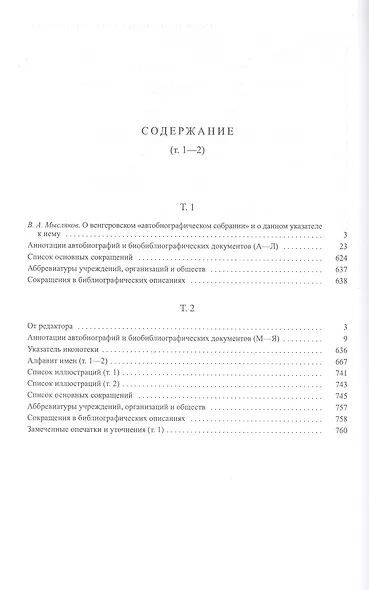 Русская интеллигенция. Автобиографии и биобиблиографические документы в собрании С.А.Венгерова. Аннотированный указатель в 2 томах. Том 2. М-Я - фото 2