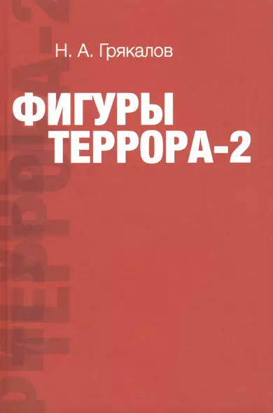 Фигуры террора - 2 - фото 1