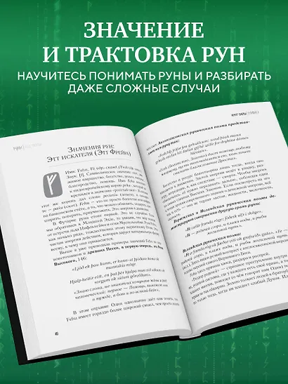 Руны: код Творца. Сотвори свой мир с помощью древних знаний - фото 7