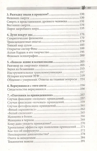 Загадки загробного мира. Духи, привидения, призраки. Что делать, когда приходят умершие - фото 3