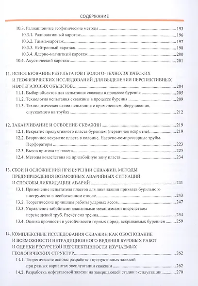 Бурение скважин. Геолого-технологические исследования. Забойные телеметрические системы. Учебное пособие - фото 4