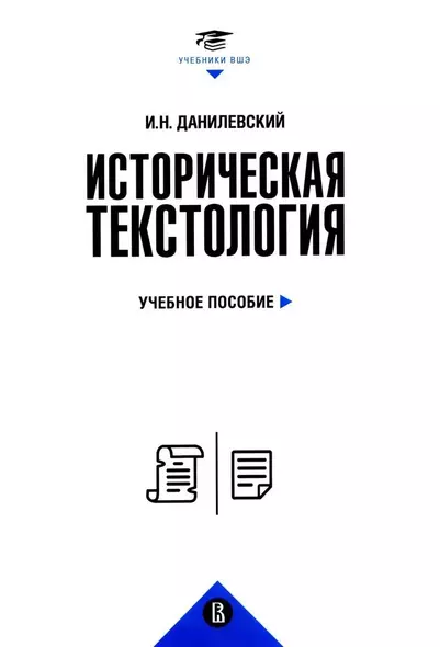 Историческая текстология. Учебное пособие - фото 1