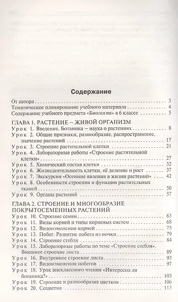 Поурочные разработки по биологии. 6 класс. К УМК В.В. Пасечника (М.: Просвещение). Пособие для учителя - фото 2