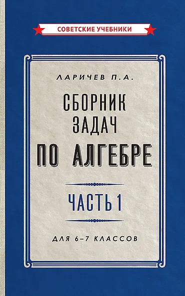 Сборник задач по алгебре. Часть 1. Для 6-7 классов - фото 1