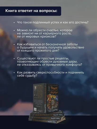 Монах, который продал свой «феррари». Притча об исполнении желаний и поиске своего предназначения - фото 6