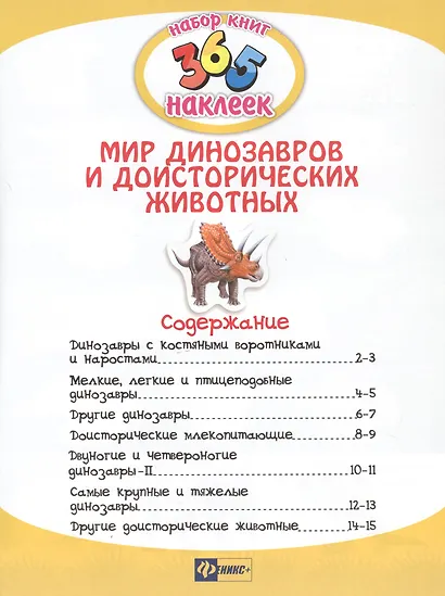 Мир динозавров и доисторических животных. В 2-х частях. 365 наклеек (комплект из 2-х книг) - фото 3
