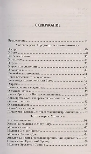 Закон Божий. Руководство для семьи и школы - фото 2