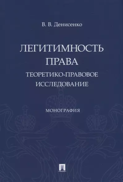 Легитимность права (теоретико-правовое исследование). Монография - фото 1