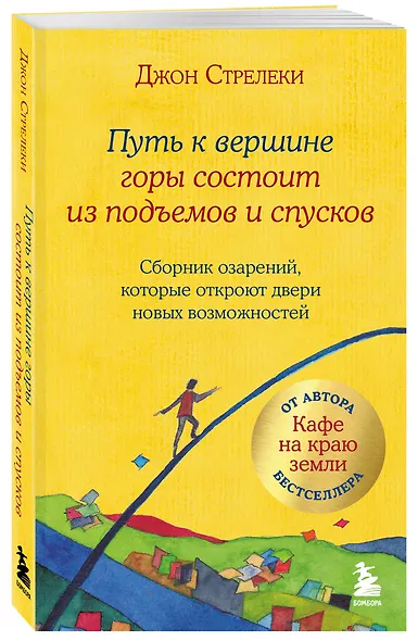 Путь к вершине горы состоит из подъемов и спусков. Сборник озарений, которые откроют двери новых возможностей #4 - фото 3