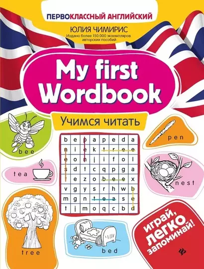 My first Wordbook. Учимся читать - фото 1