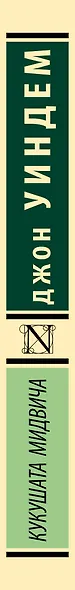 Кукушата Мидвича : фантастический роман - фото 6