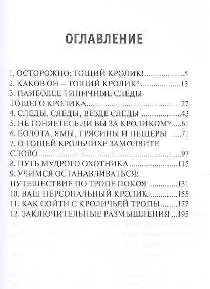 В погоне за тощим кроликом Как выйти из эмоционального и духовного кризиса (м) Трент - фото 2