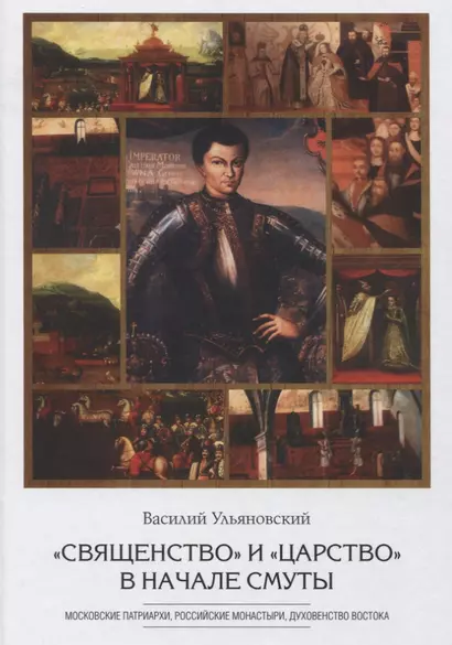 "Священство" и "царство" в начале Смуты: Московские Патриархи, российские монастыри, духовенство Востока - фото 1