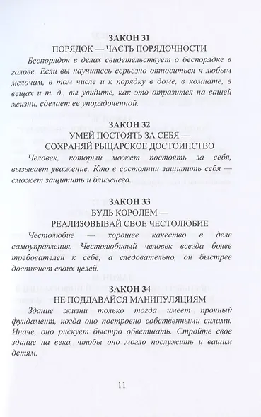 39 законов самоуправления - фото 10
