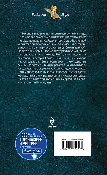 Сестры Тишины. Болтушка - фото 2