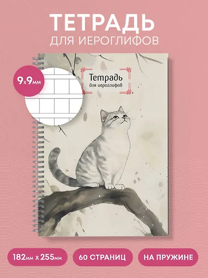 Тетрадь для иероглифов на пружине (Игривый котик) - фото 4