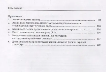 Проявления динамического хаоса в реакциях с участием ридберговских состояний - фото 3