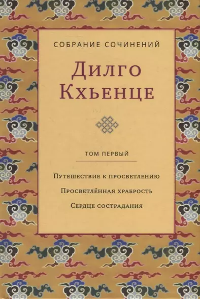 Собрание сочинений. Том 1. Путешествие к просветлению. Просветленная храбрость. Сердце сострадания - фото 1