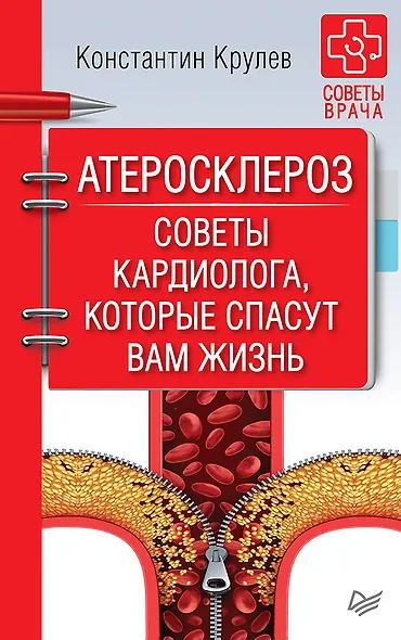 Атеросклероз. Советы кардиолога, которые спасут вам жизнь - фото 1