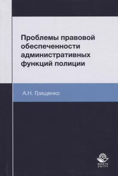 Проблемы правовой обеспеченности административных функций полиции. Монография - фото 1