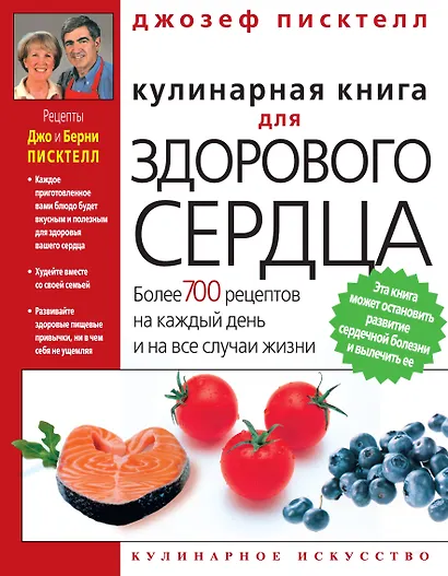 Кулинарная книга для здорового сердца - фото 1