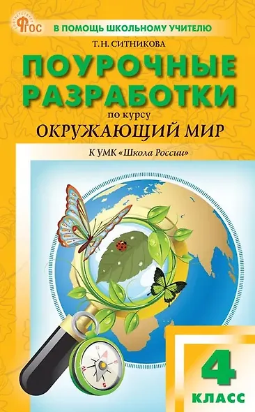 Поурочные разработки по курсу "Окружающий мир". 4 класс. К УМК А.А. Плешакова ("Школа России"). Пособие для учителя. ФГОС Новый - фото 1