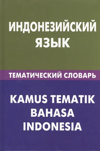 Индонезийский язык.Тематический словарь. 20000 слов и предложений - фото 1