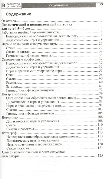 Поиграем в профессии. Книга 1. Занятия, игры, беседы с детьми 5-7лет - фото 2