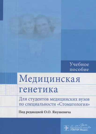 Медицинская генетика : учеб. пособие для студентов мед. вузов по специальности Стоматология - фото 1