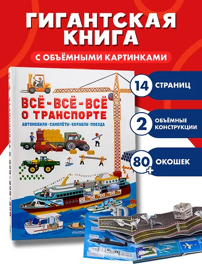 Всё-всё-всё о транспорте. Автомобили, самолёты, корабли, поезда - фото 3